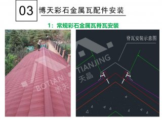 彩石金属瓦屋面脊瓦安装教程