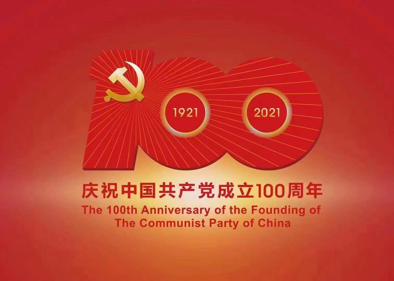 热烈祝贺中国共产党成立100周年!